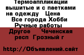 Термоаппликации вышитые и с паетками на одежду › Цена ­ 50 - Все города Хобби. Ручные работы » Другое   . Чеченская респ.,Грозный г.